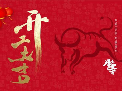 我們開(kāi)工啦！